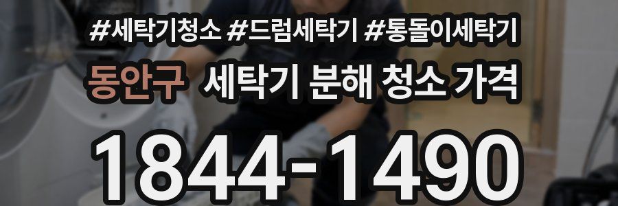 동안구 세탁기 분해 청소 가격