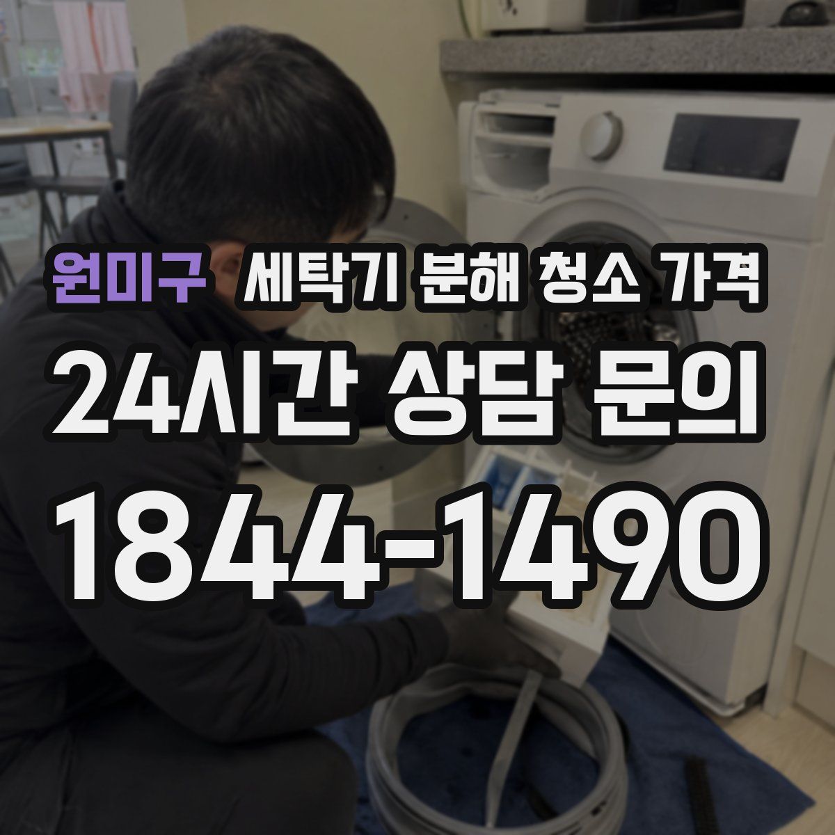원미구 세탁기 분해 청소 가격