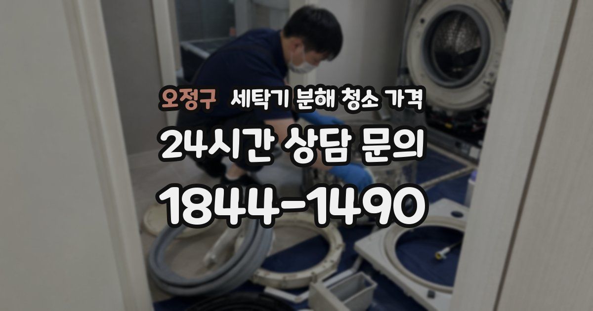 오정구 세탁기 분해 청소 가격