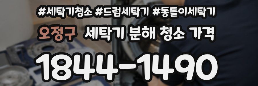 오정구 세탁기 분해 청소 가격