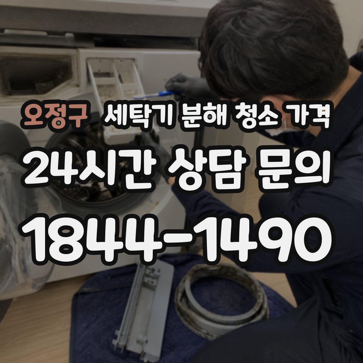 오정구 세탁기 분해 청소 가격