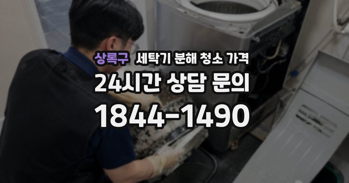 상록구 세탁기 분해 청소 가격