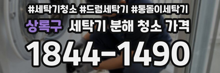 상록구 세탁기 분해 청소 가격