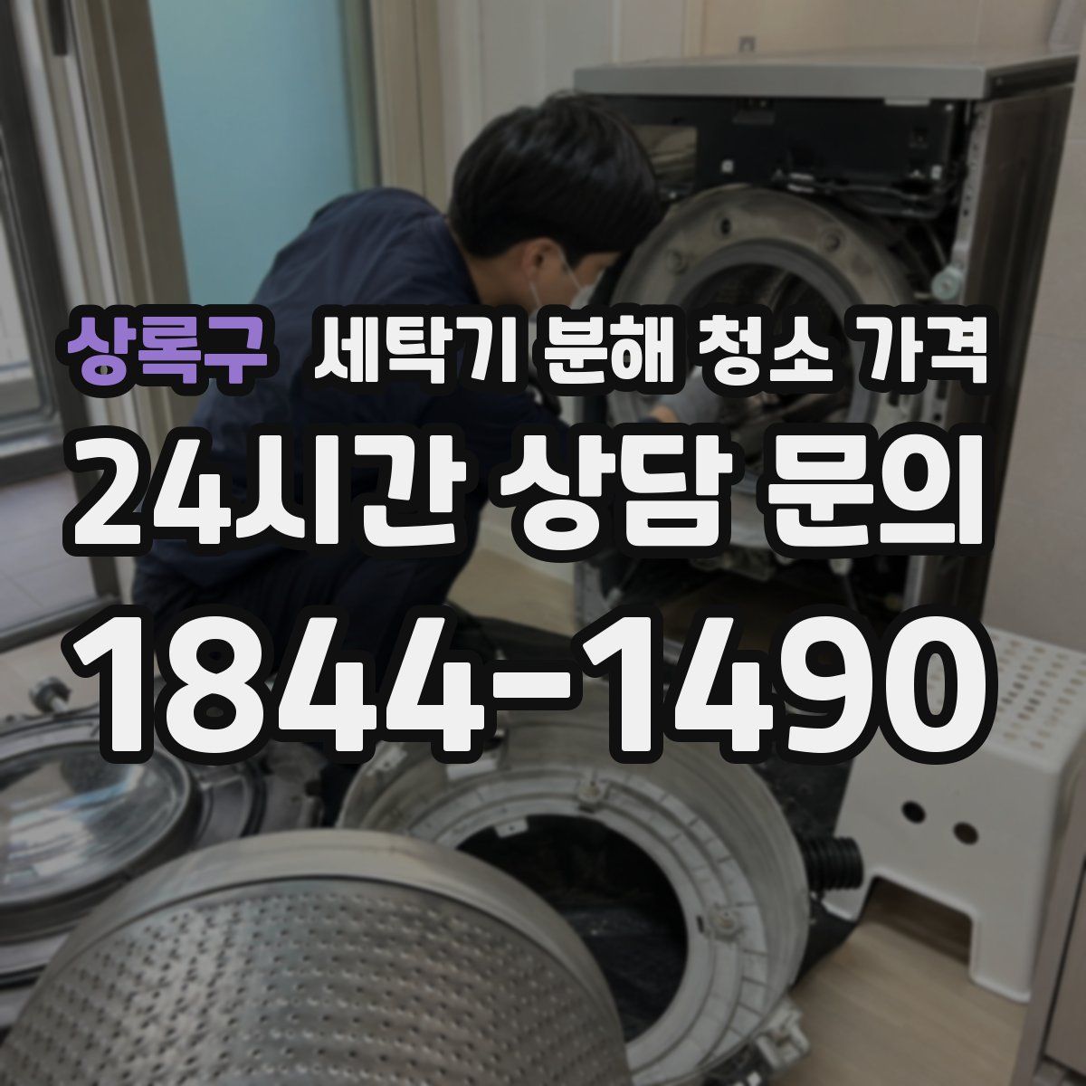 상록구 세탁기 분해 청소 가격
