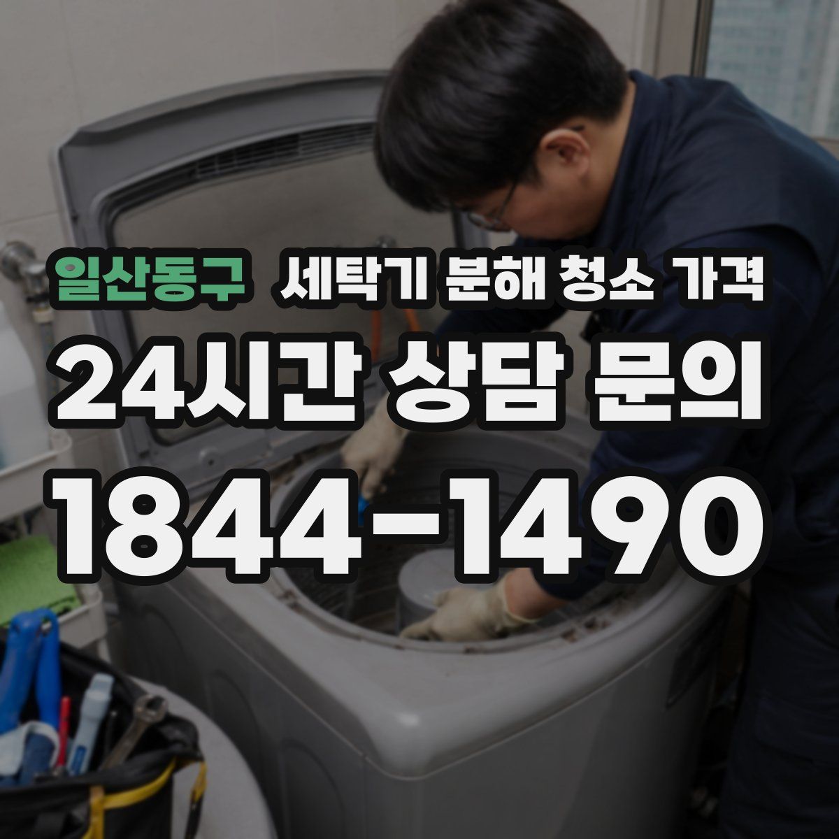일산동구 세탁기 분해 청소 가격
