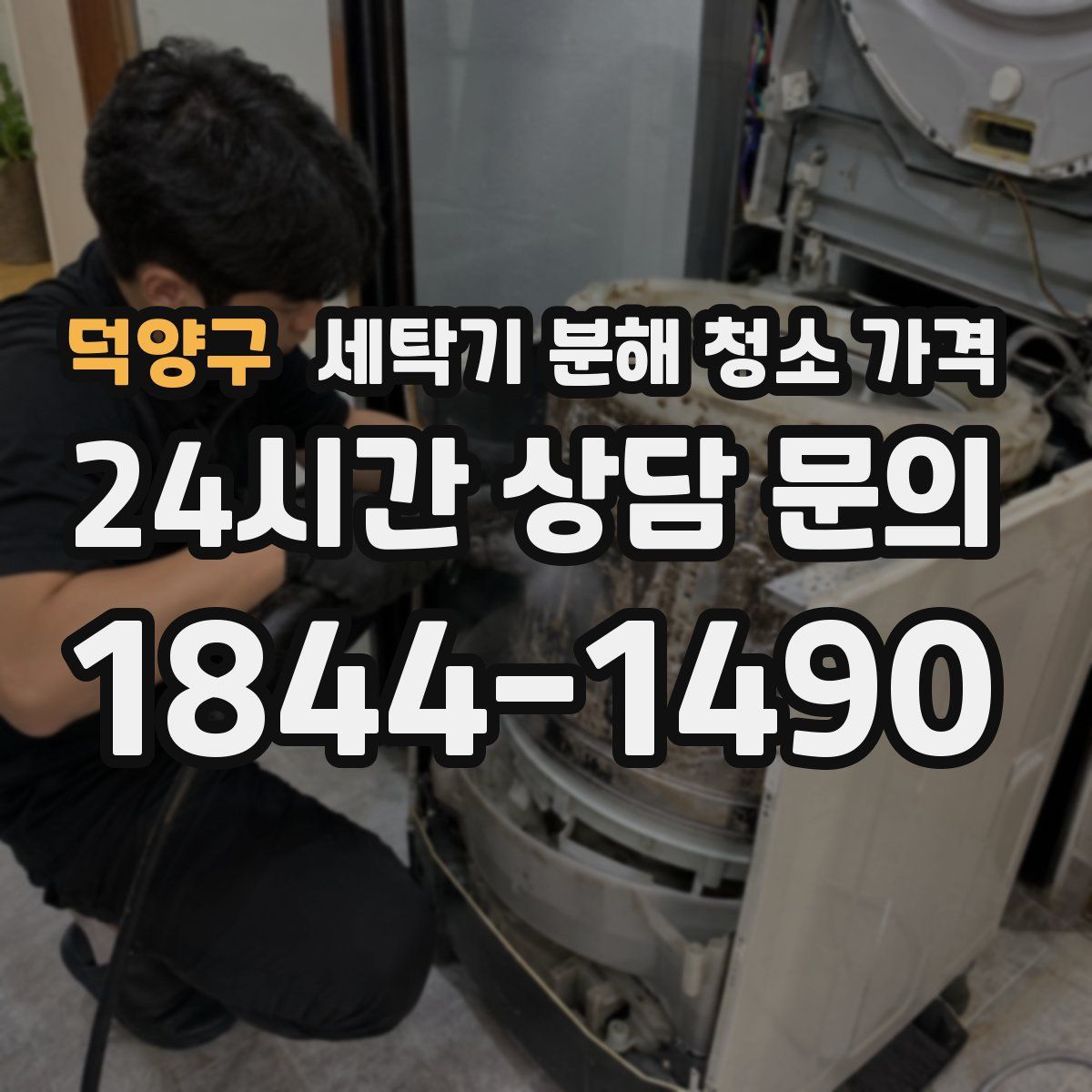 덕양구 세탁기 분해 청소 가격