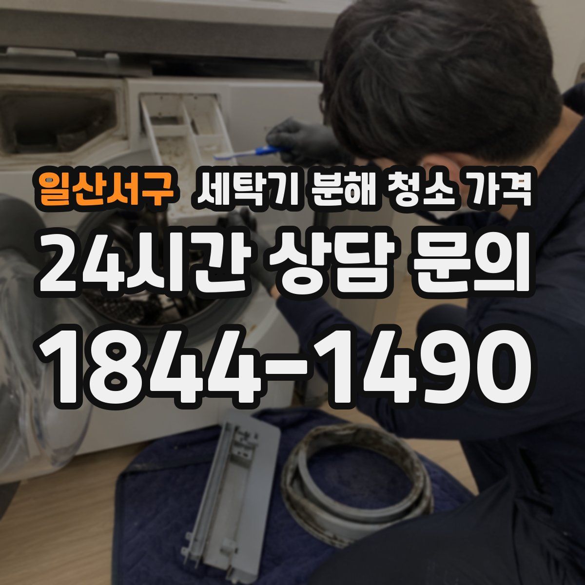 일산서구 세탁기 분해 청소 가격