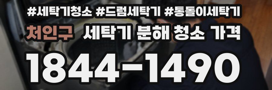 처인구 세탁기 분해 청소 가격