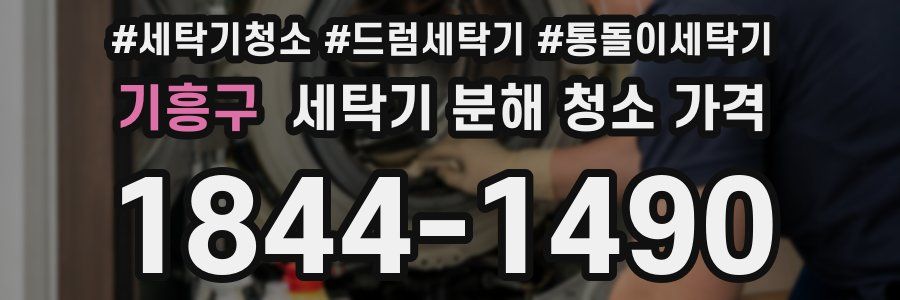 기흥구 세탁기 분해 청소 가격