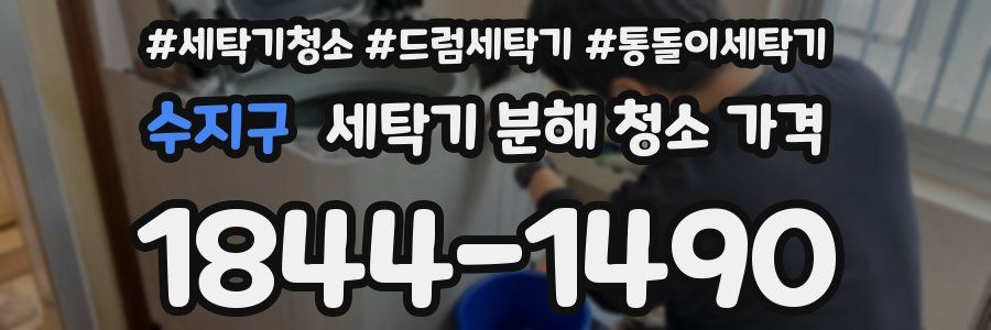 수지구 세탁기 분해 청소 가격