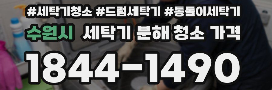 수원시 세탁기 분해 청소 가격