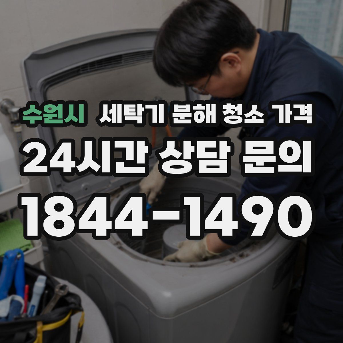 수원시 세탁기 분해 청소 가격