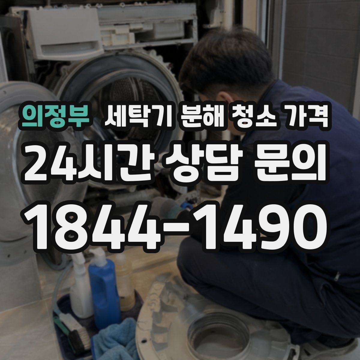 의정부 세탁기 분해 청소 가격