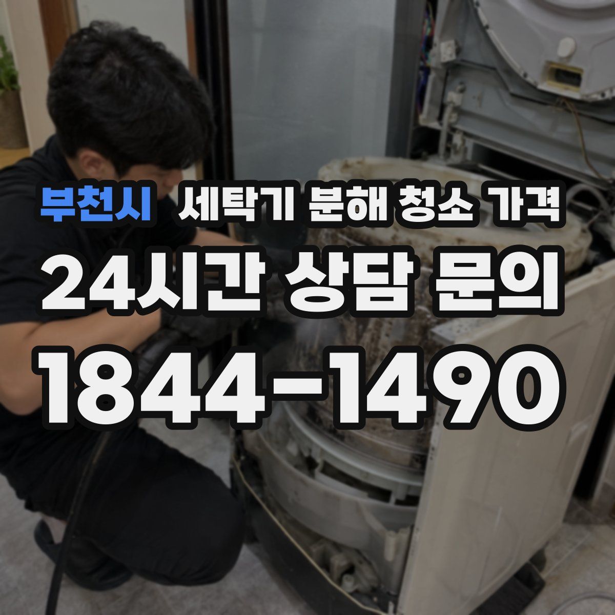 부천시 세탁기 분해 청소 가격