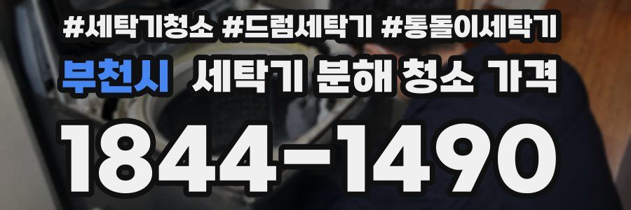 부천시 세탁기 분해 청소 가격