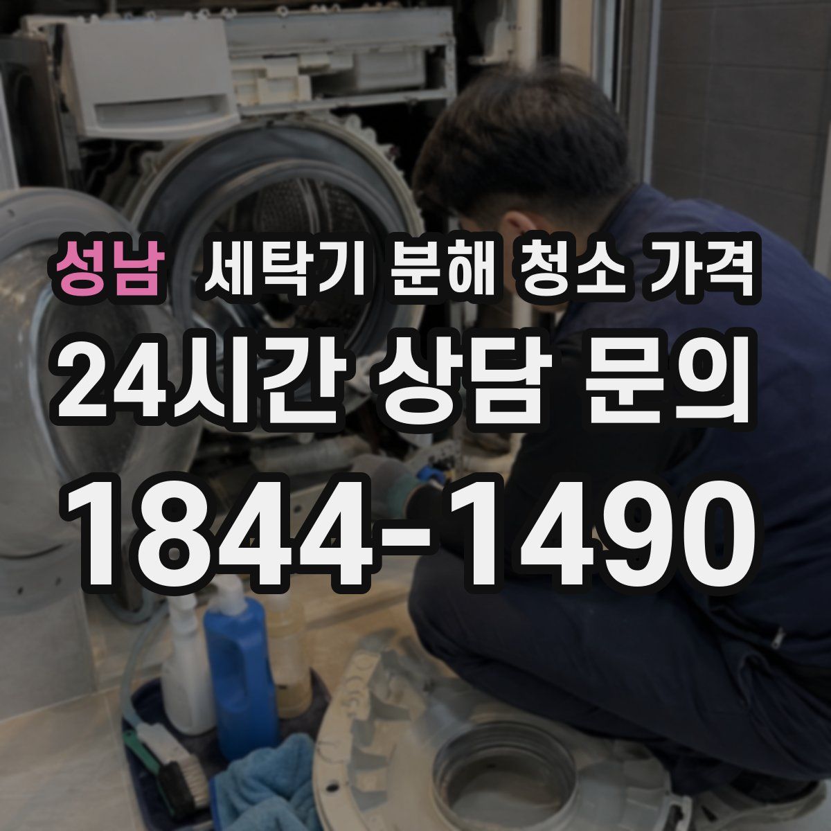성남 세탁기 분해 청소 가격