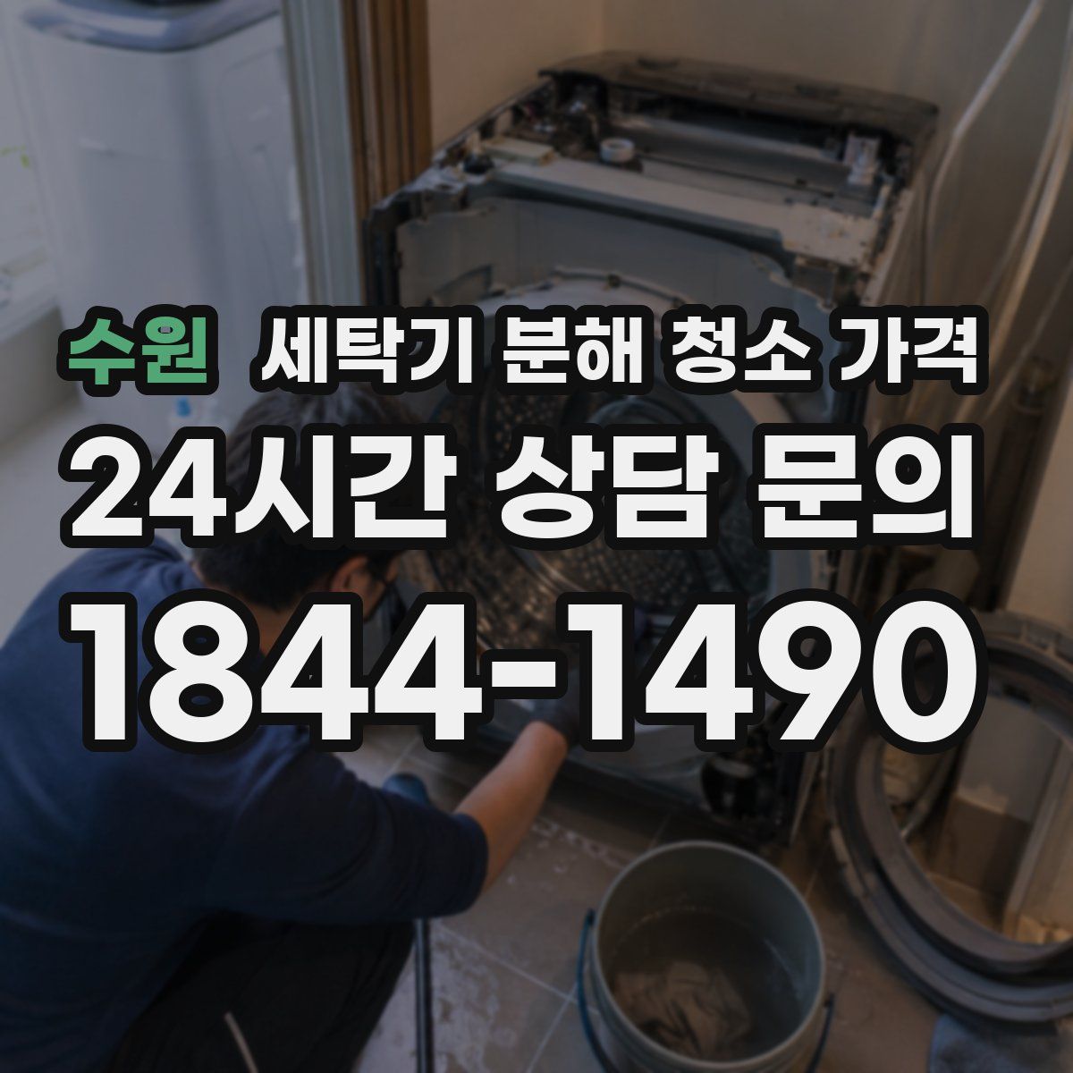 수원 세탁기 분해 청소 가격