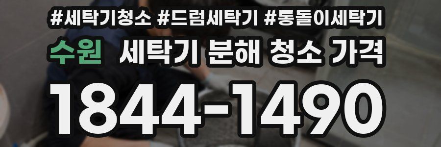 수원 세탁기 분해 청소 가격