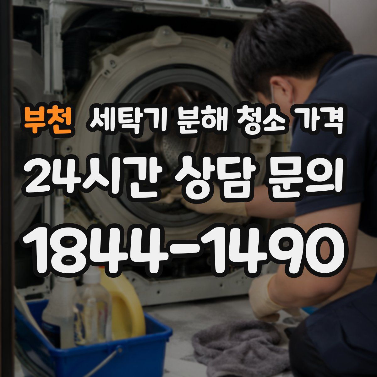 부천 세탁기 분해 청소 가격