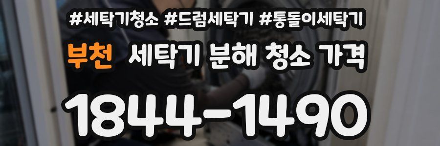 부천 세탁기 분해 청소 가격