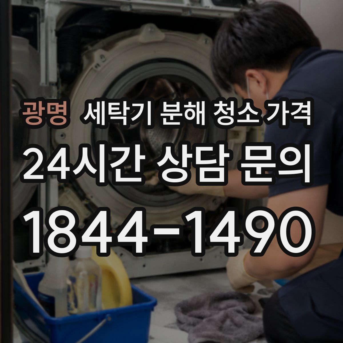 광명 세탁기 분해 청소 가격