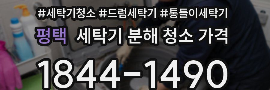 평택 세탁기 분해 청소 가격