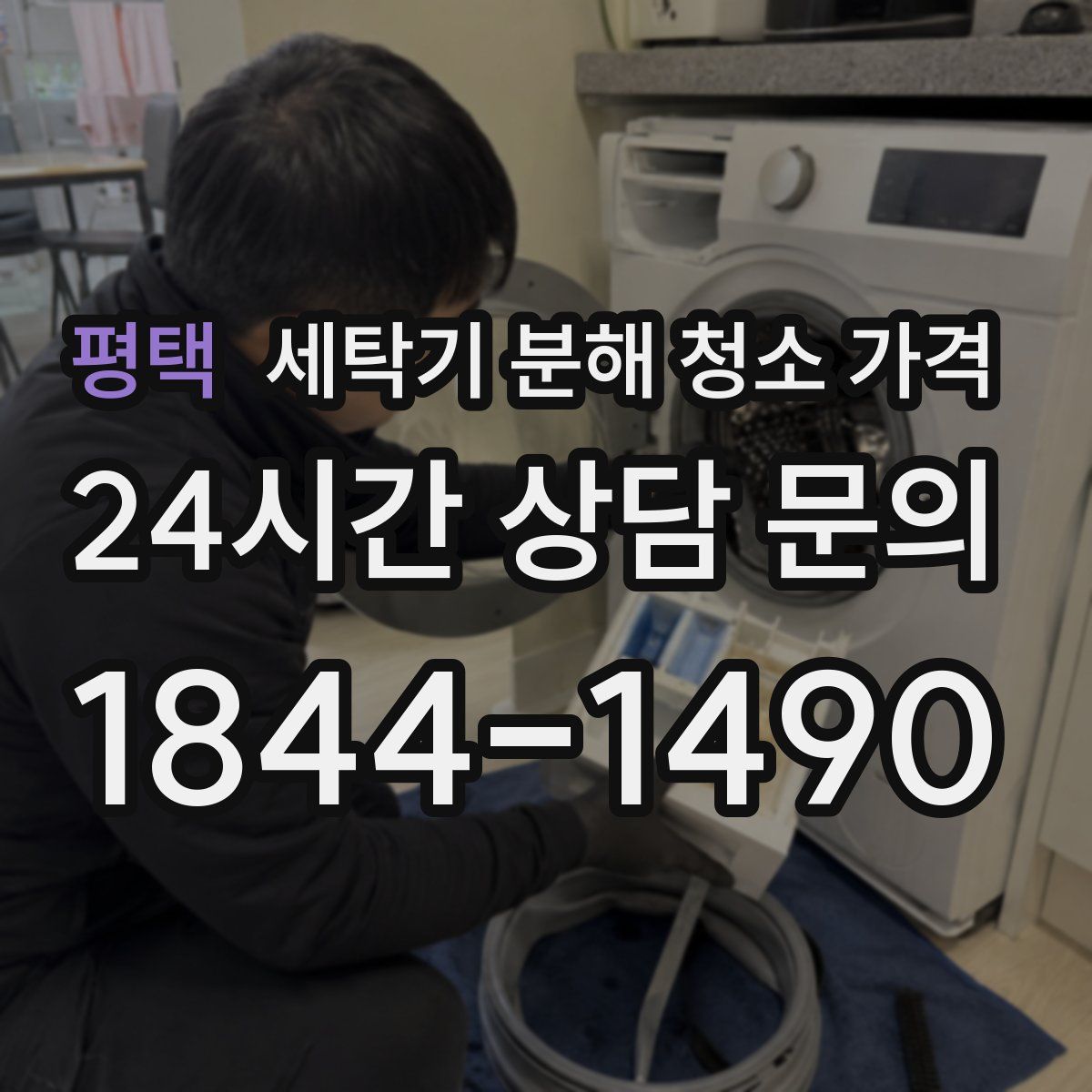 평택 세탁기 분해 청소 가격