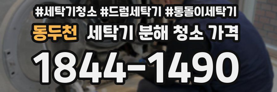 동두천 세탁기 분해 청소 가격