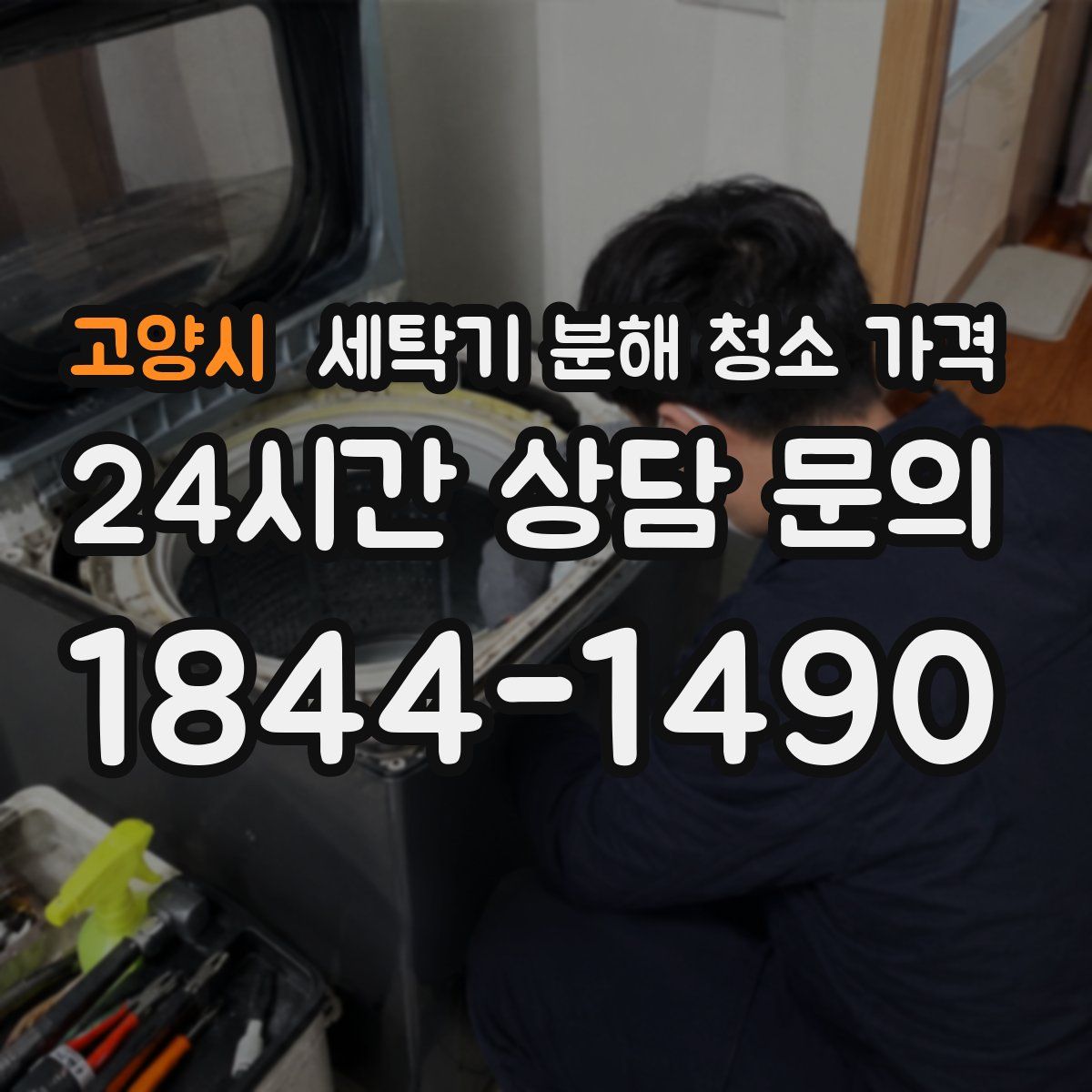 고양시 세탁기 분해 청소 가격