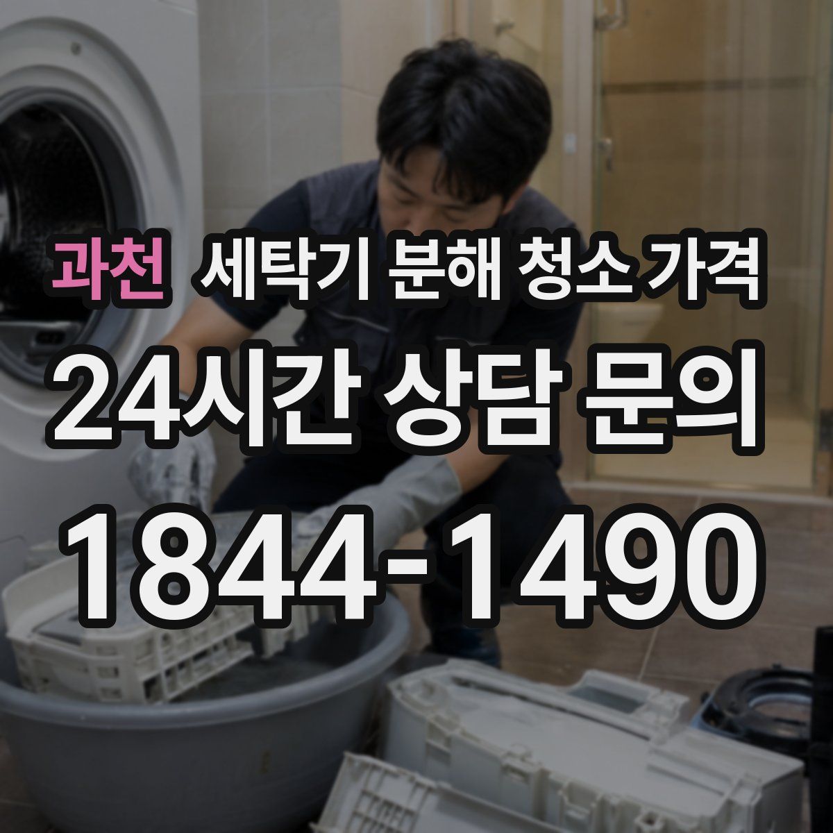 과천 세탁기 분해 청소 가격