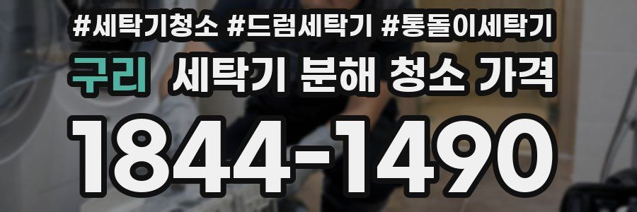 구리 세탁기 분해 청소 가격