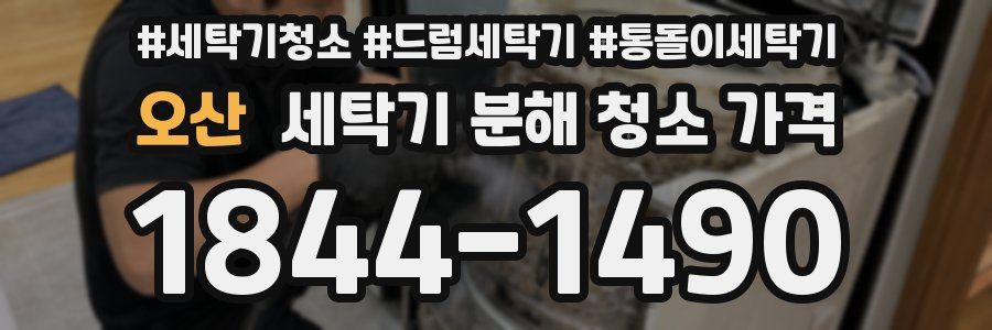 오산 세탁기 분해 청소 가격