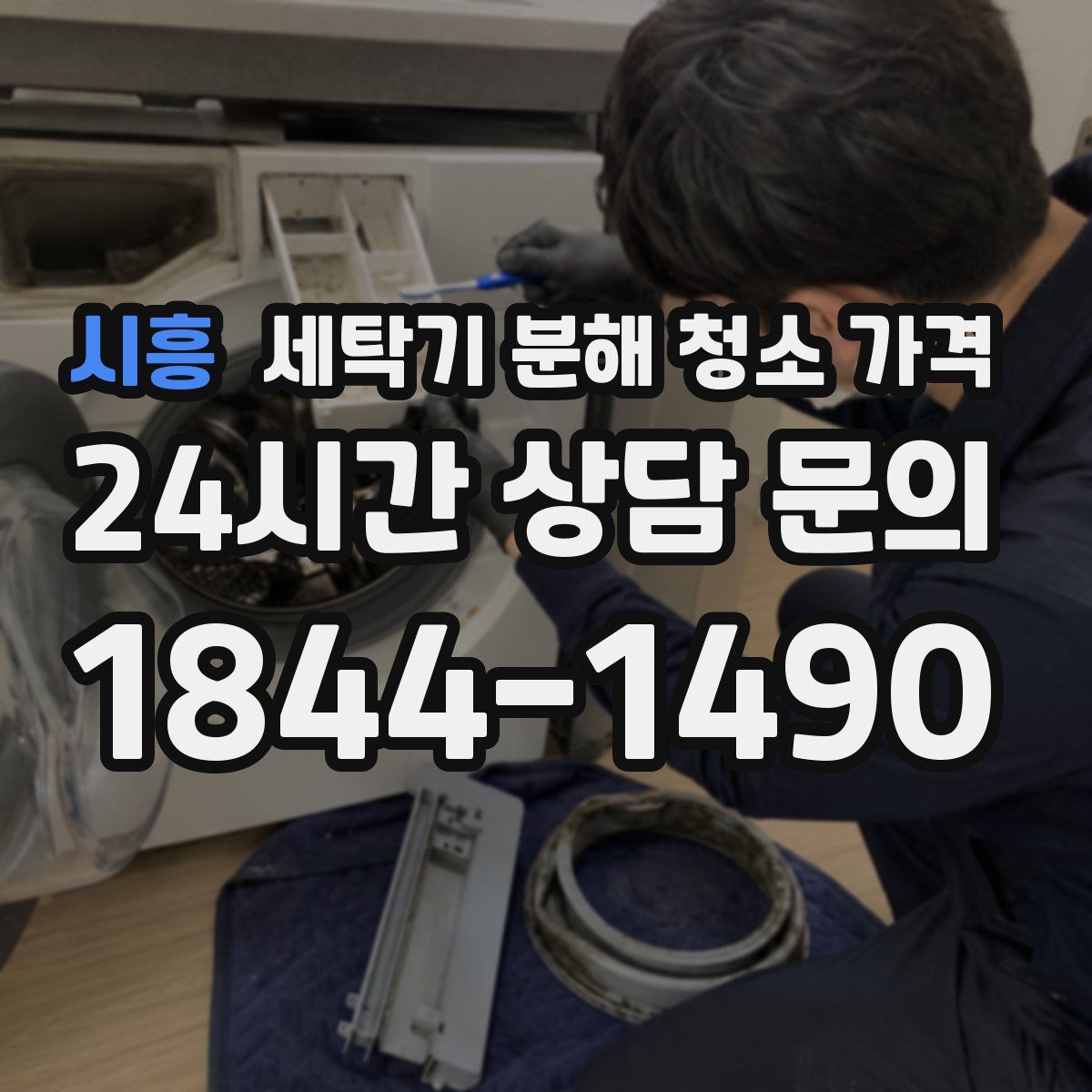 시흥 세탁기 분해 청소 가격