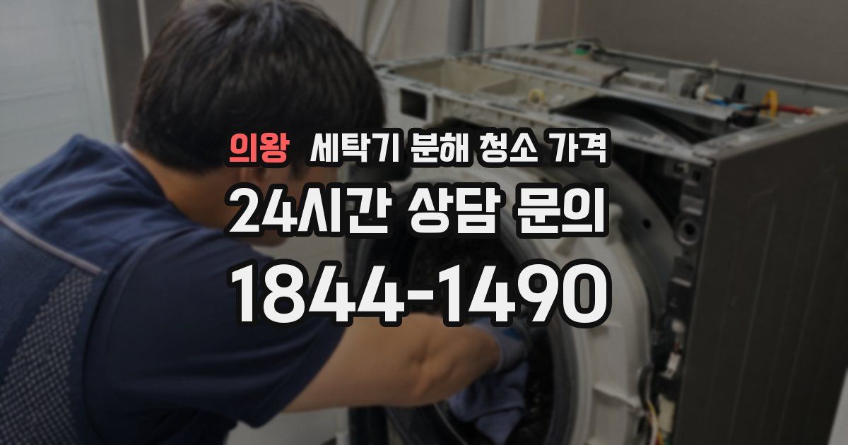 의왕 세탁기 분해 청소 가격