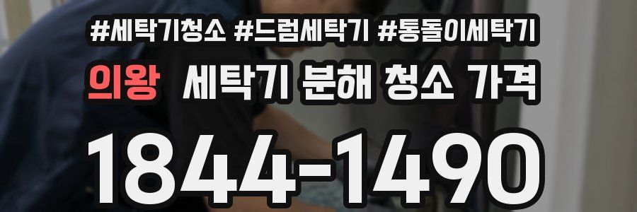 의왕 세탁기 분해 청소 가격