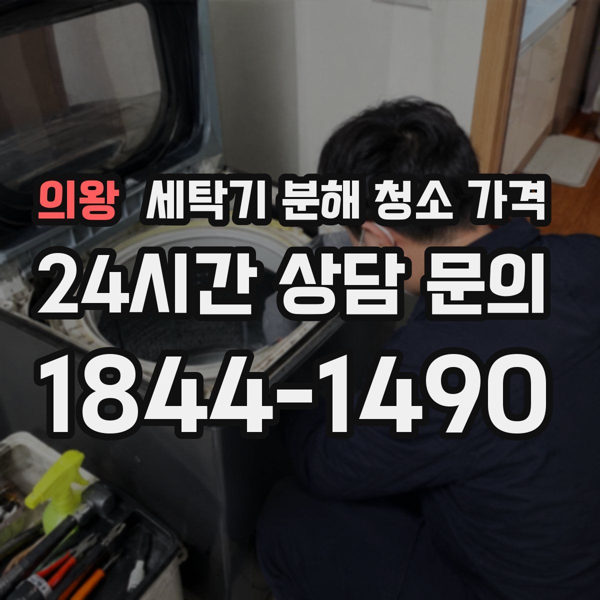 의왕 세탁기 분해 청소 가격
