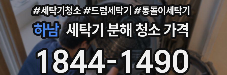 하남 세탁기 분해 청소 가격