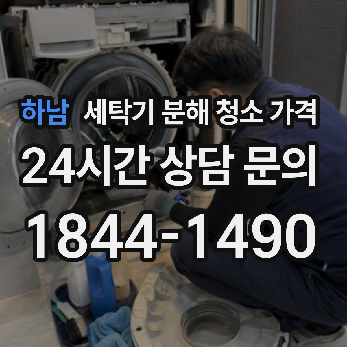 하남 세탁기 분해 청소 가격
