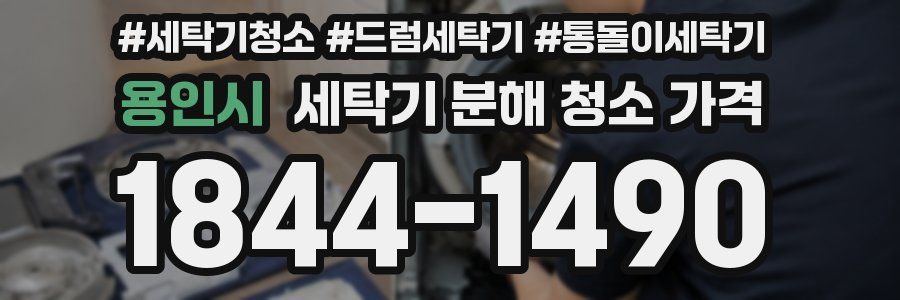 용인시 세탁기 분해 청소 가격