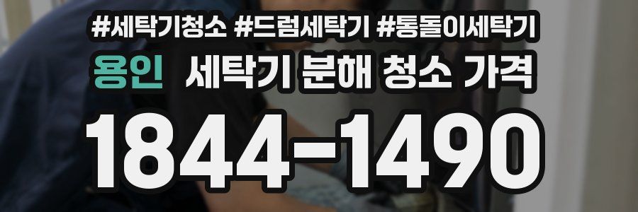 용인 세탁기 분해 청소 가격