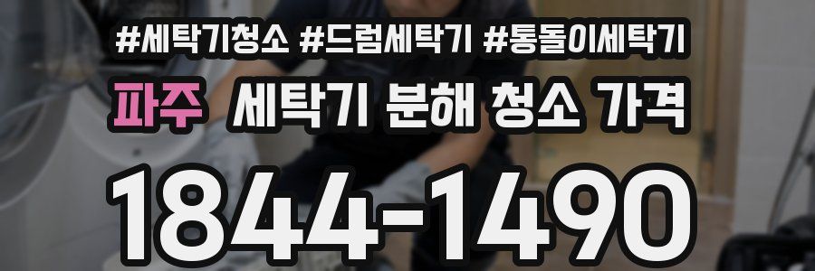 파주 세탁기 분해 청소 가격