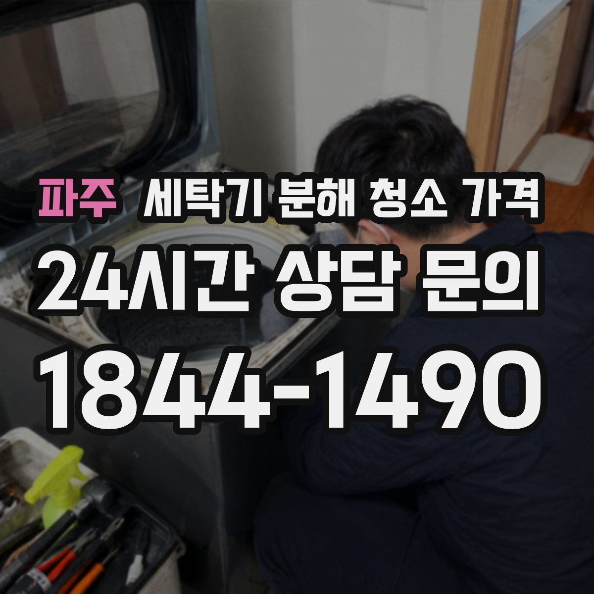 파주 세탁기 분해 청소 가격