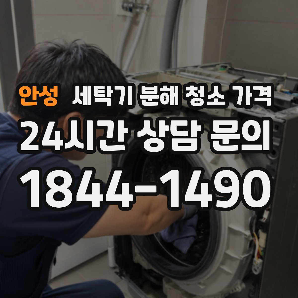 안성 세탁기 분해 청소 가격