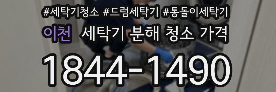 이천 세탁기 분해 청소 가격