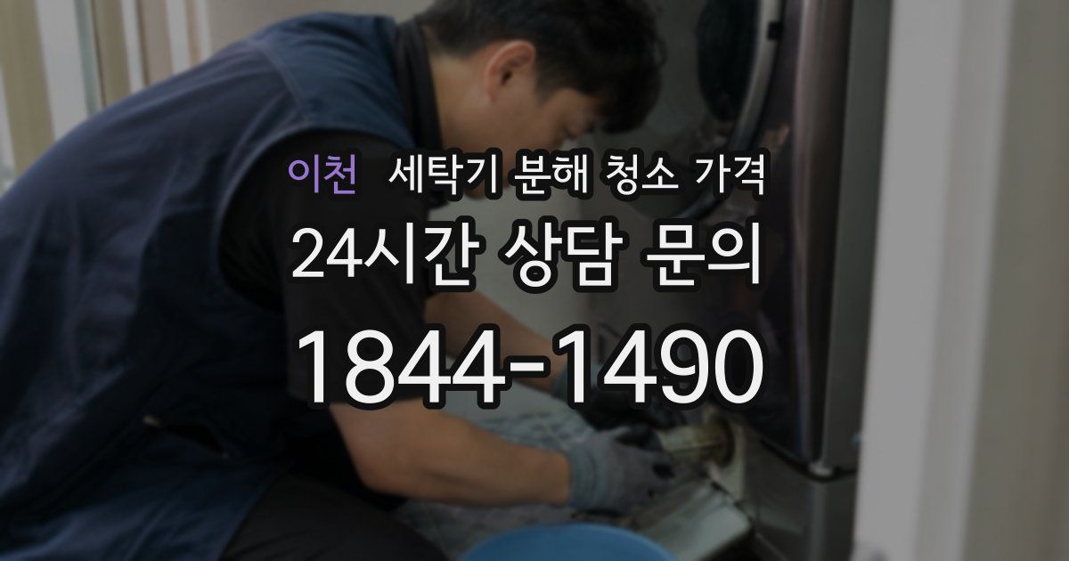 이천 세탁기 분해 청소 가격