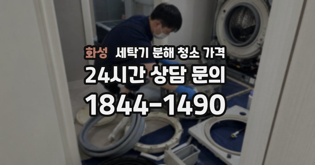화성 세탁기 분해 청소 가격