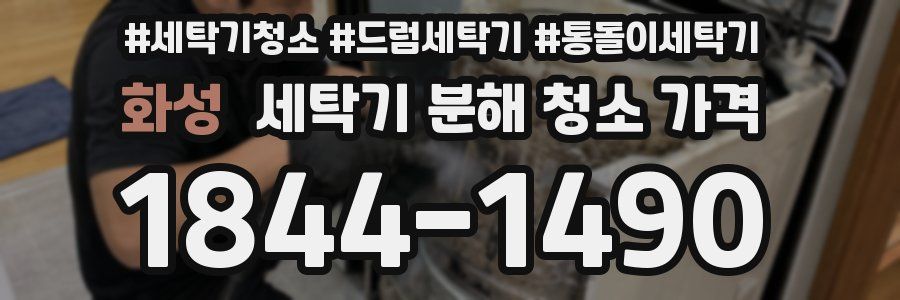 화성 세탁기 분해 청소 가격