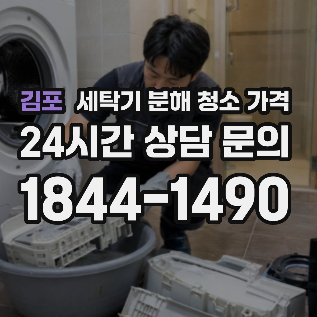 김포 세탁기 분해 청소 가격