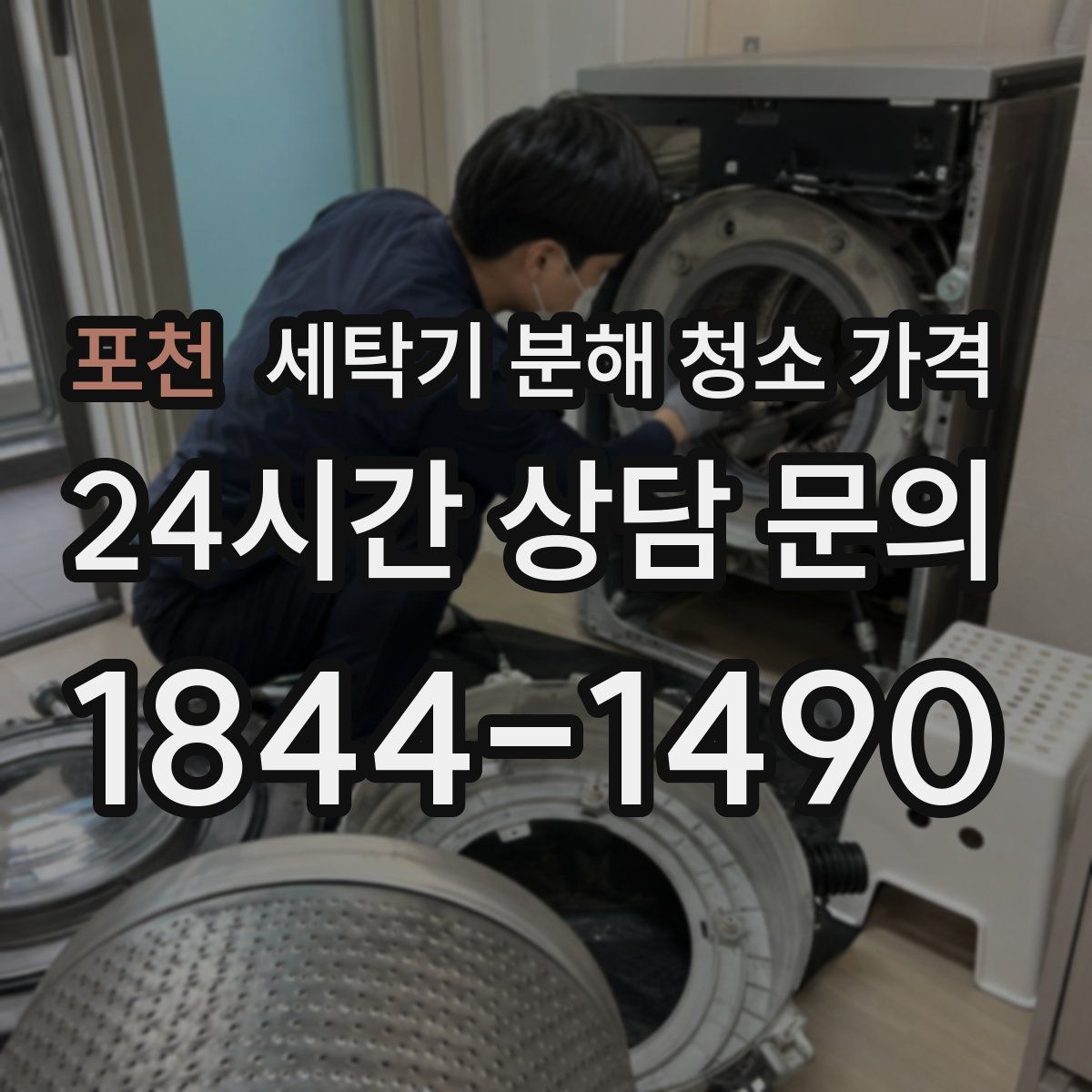포천 세탁기 분해 청소 가격