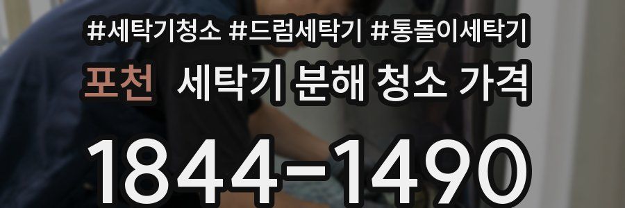 포천 세탁기 분해 청소 가격